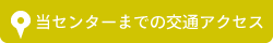 当センターまでの交通アクセス