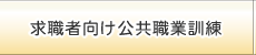 求職者向け公共職業訓練