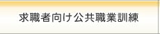 求職者向け公共職業訓練