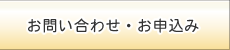 お問い合わせ・申し込み