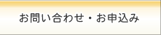 お問い合わせ・申し込み