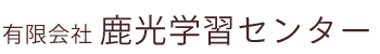 有限会社 鹿光学習センター