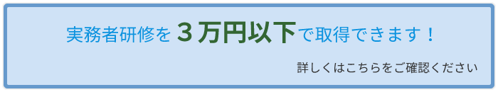 実務者研修を3万円以下で取得できます
